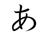 A (あ)