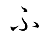 FU (ふ)