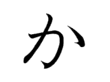 KA (か)