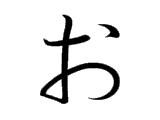 O (お)