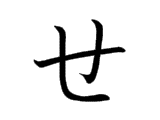 SE (せ)
