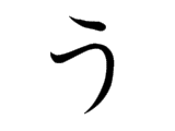 U (う)