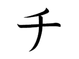 CHI (チ)