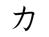 KA (カ)