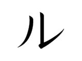 RU (ル)