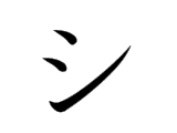 SHI (シ)