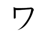 WA (ワ)