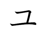 Katakana Yu